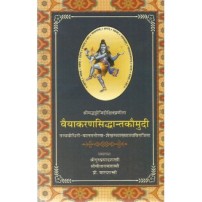 Vaiyakarana Siddhanta Kaumudi वैयाकरणसिद्धान्तकौमुदी Vol. 1 तत्वबोधिनी-बाल मनोरमा-शेखरव्याख्यात्रयविराजिता